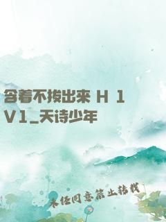 含着不拔出来 H 1V1